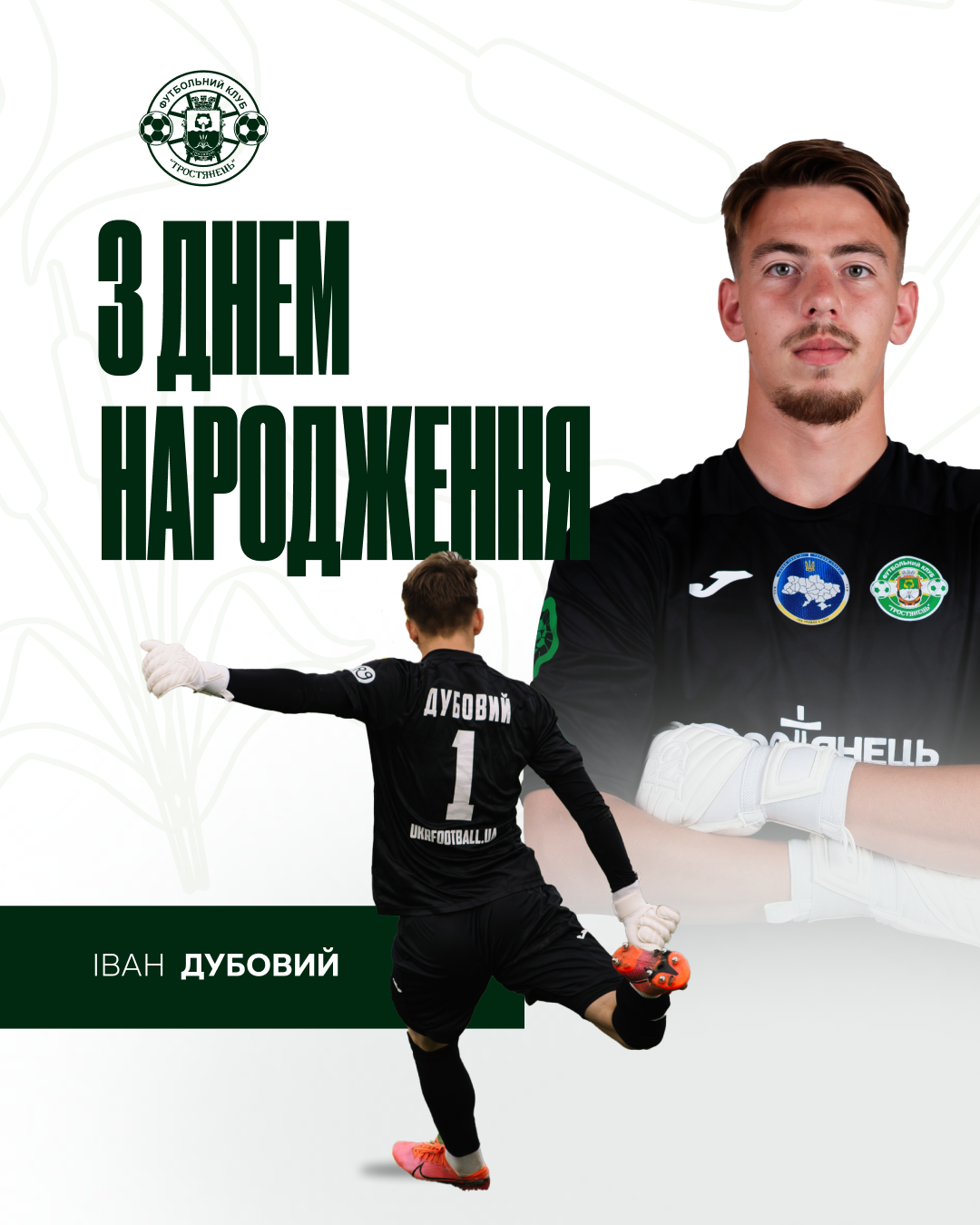 Вітаємо з Днем Народження Івана Дубового