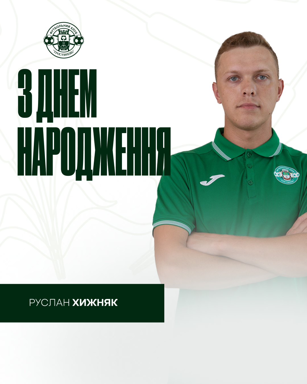 Вітаємо з Днем Народження лікаря команди Руслан Хижнюк