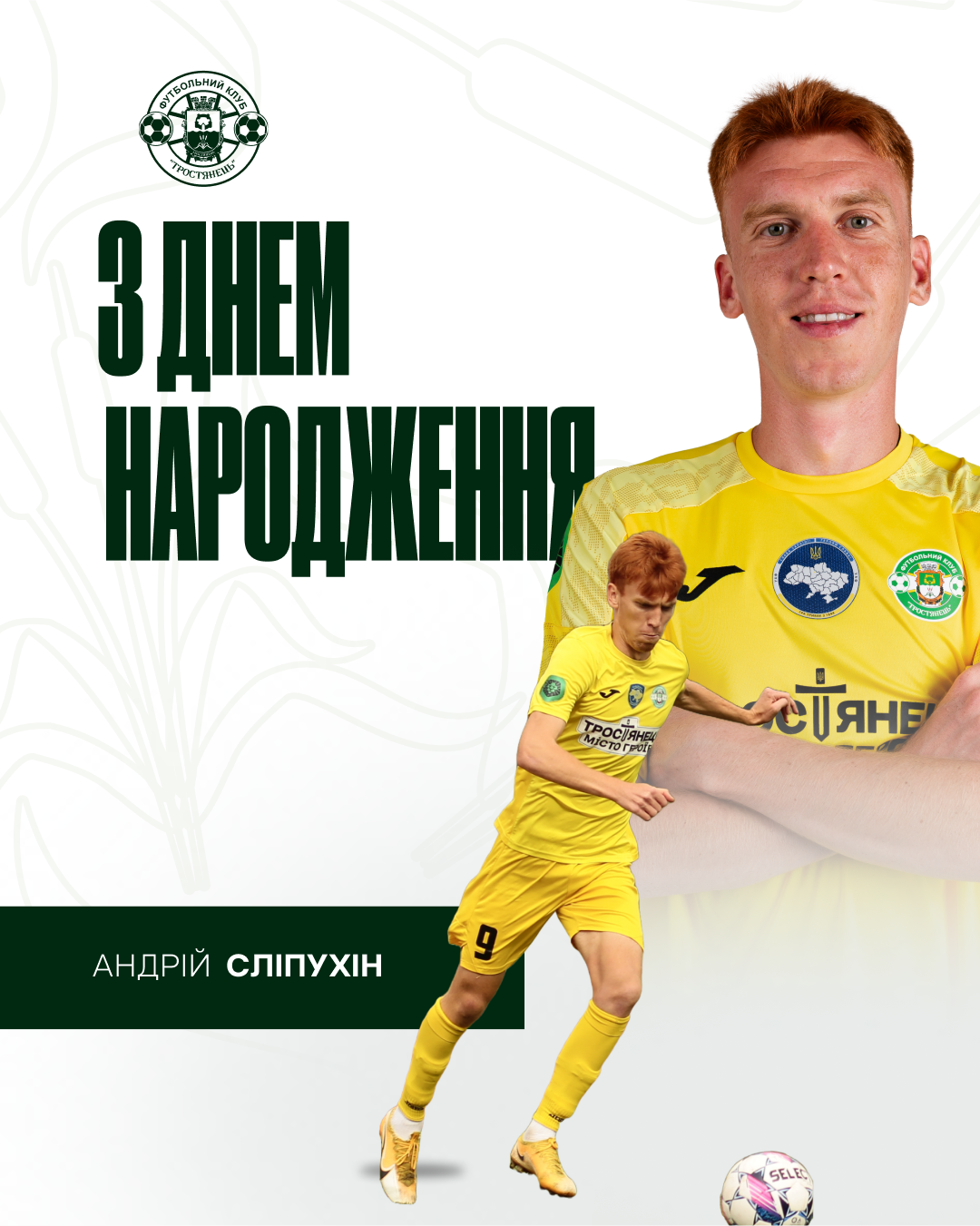 Вітаємо з Днем Народження Андрія Сліпухіна