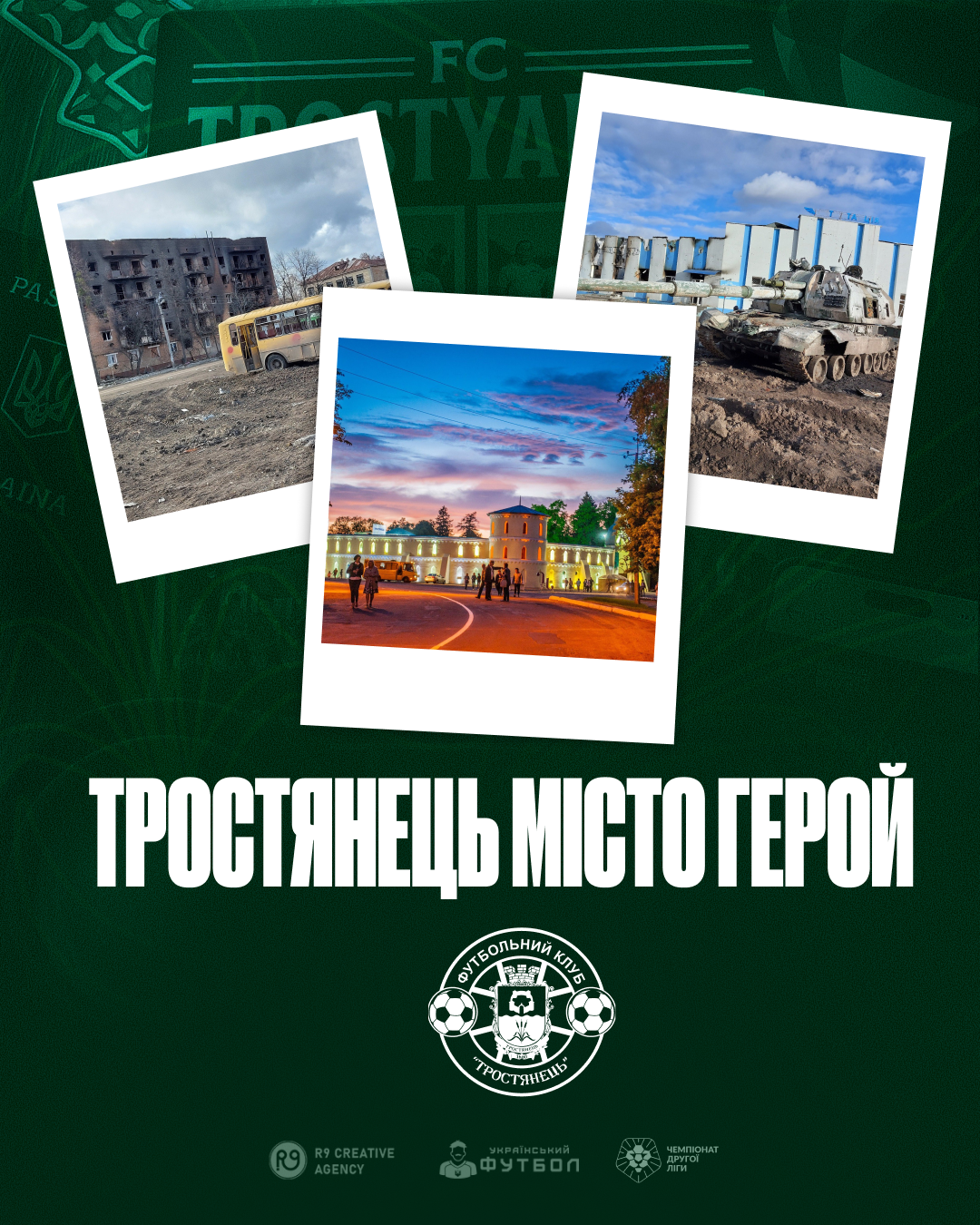 Тростянець – місто герой
