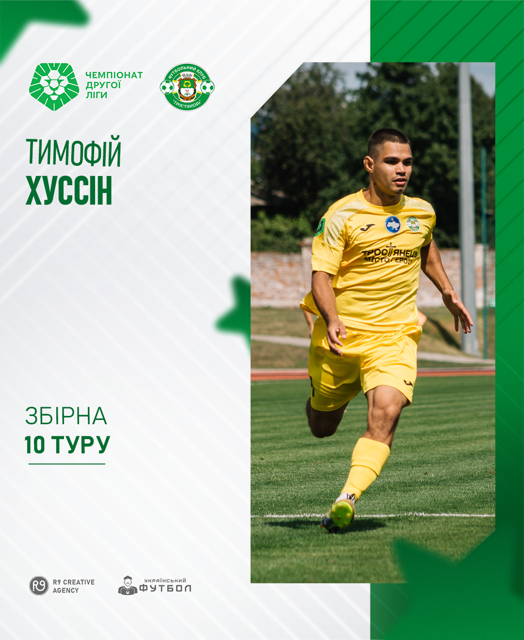 Два гравці ФК “Тростянець” потрапили до збірної 10 туру
