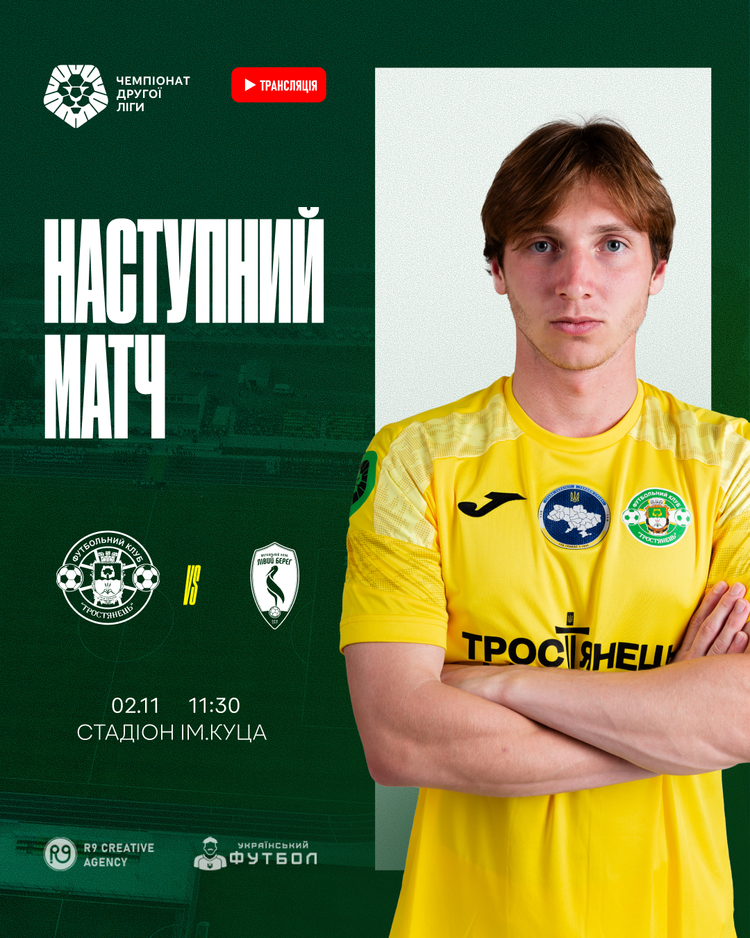 Наступний матч ФК “Тростянець” проти ФК “Лівий Берег-2”