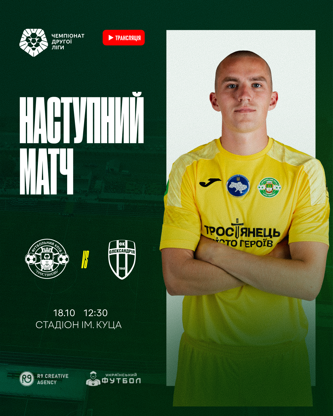 Наступний матч ФК “Тростянець” проти ФК “Олександрія-2”