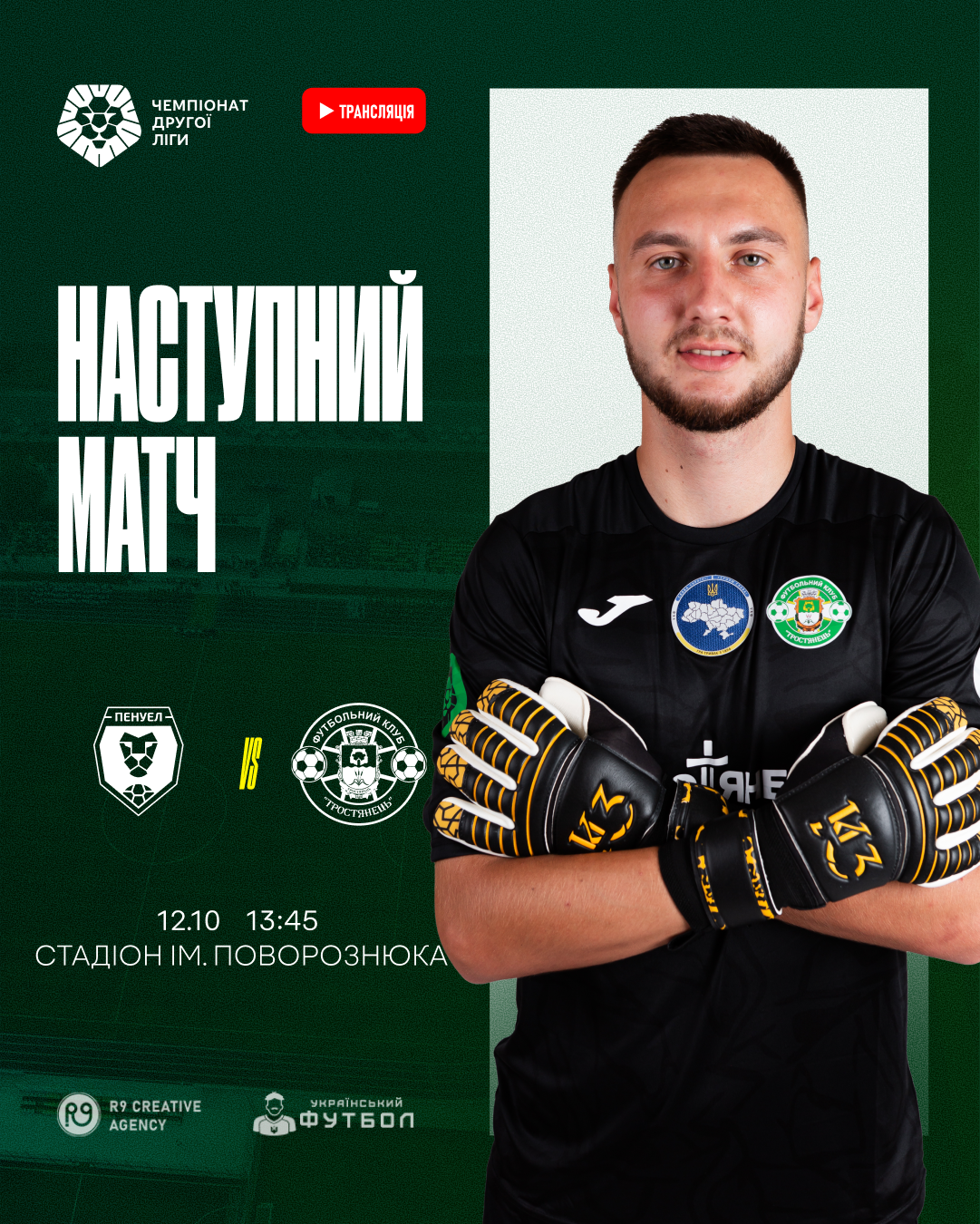 Наступний матч ФК “Пенуел” проти ФК “Тростянець”