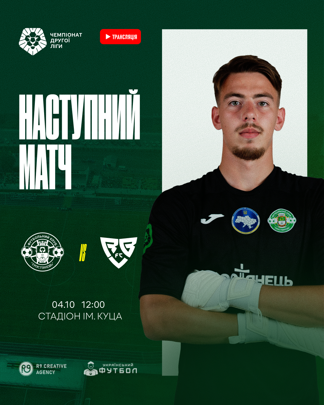 Наступний матч ФК “Тростянець” проти ФК “Ребел”