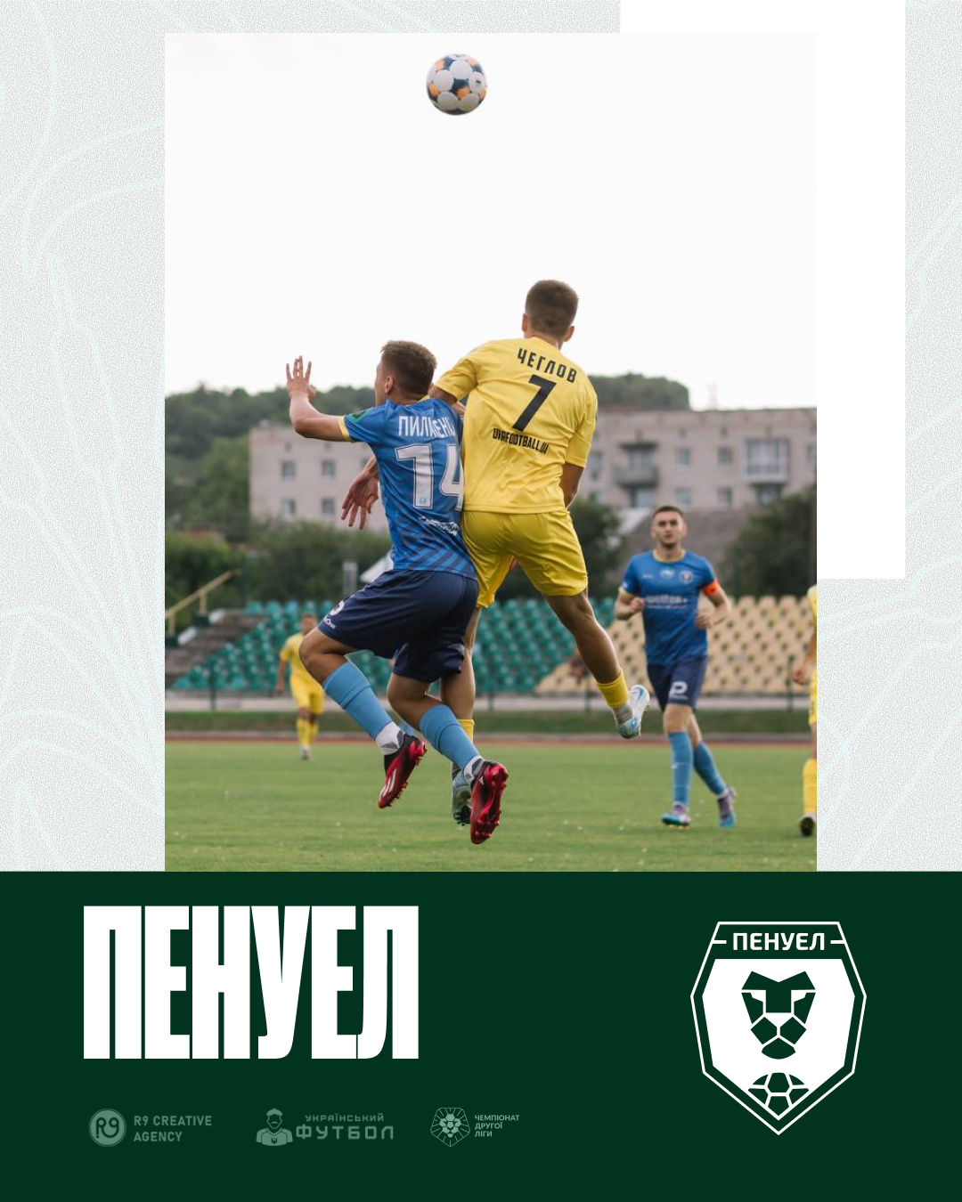 Представлення команди “Пенуел”