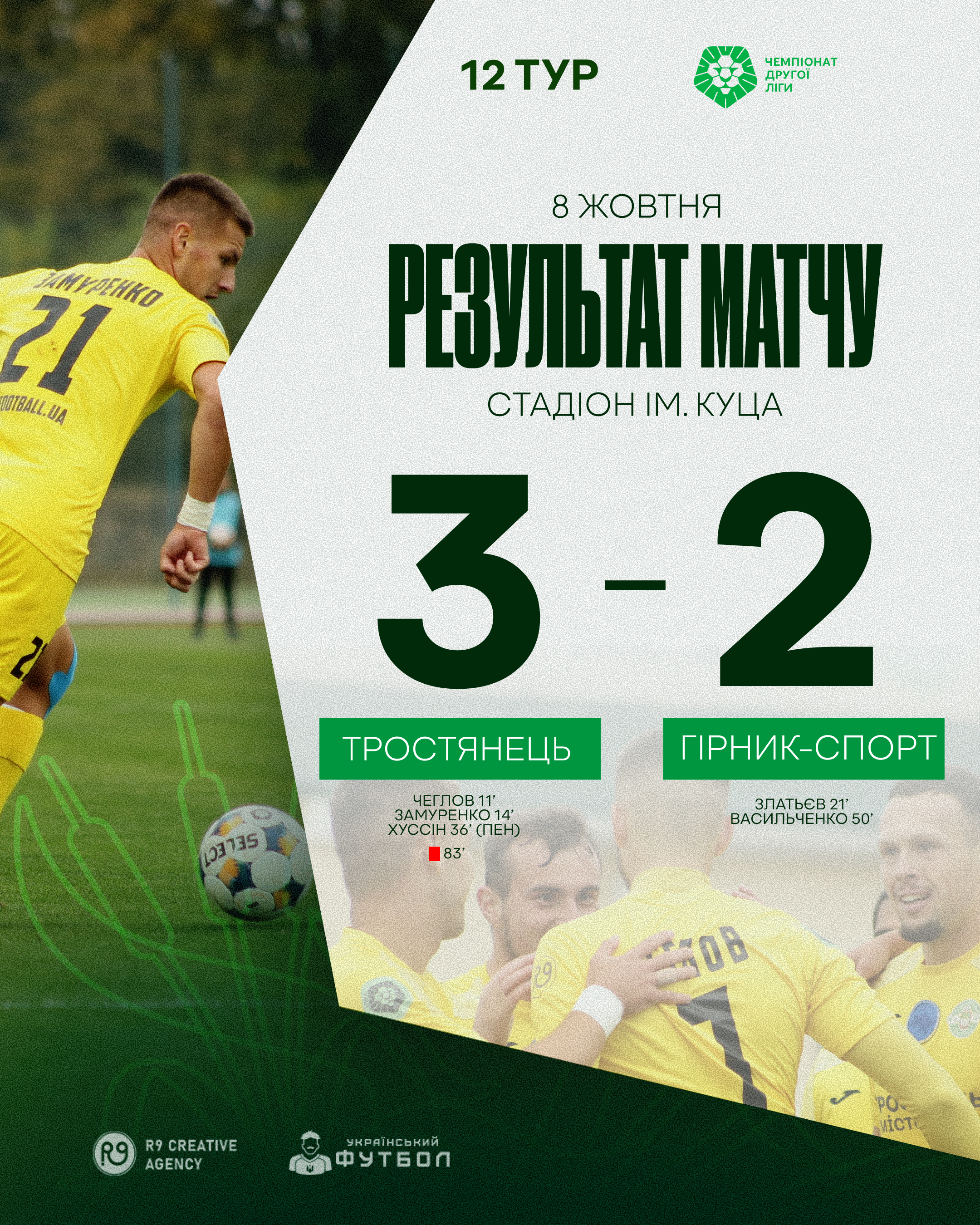 Результ матчу ФК “Тростянець” проти ФК “Гірник-Спорт”