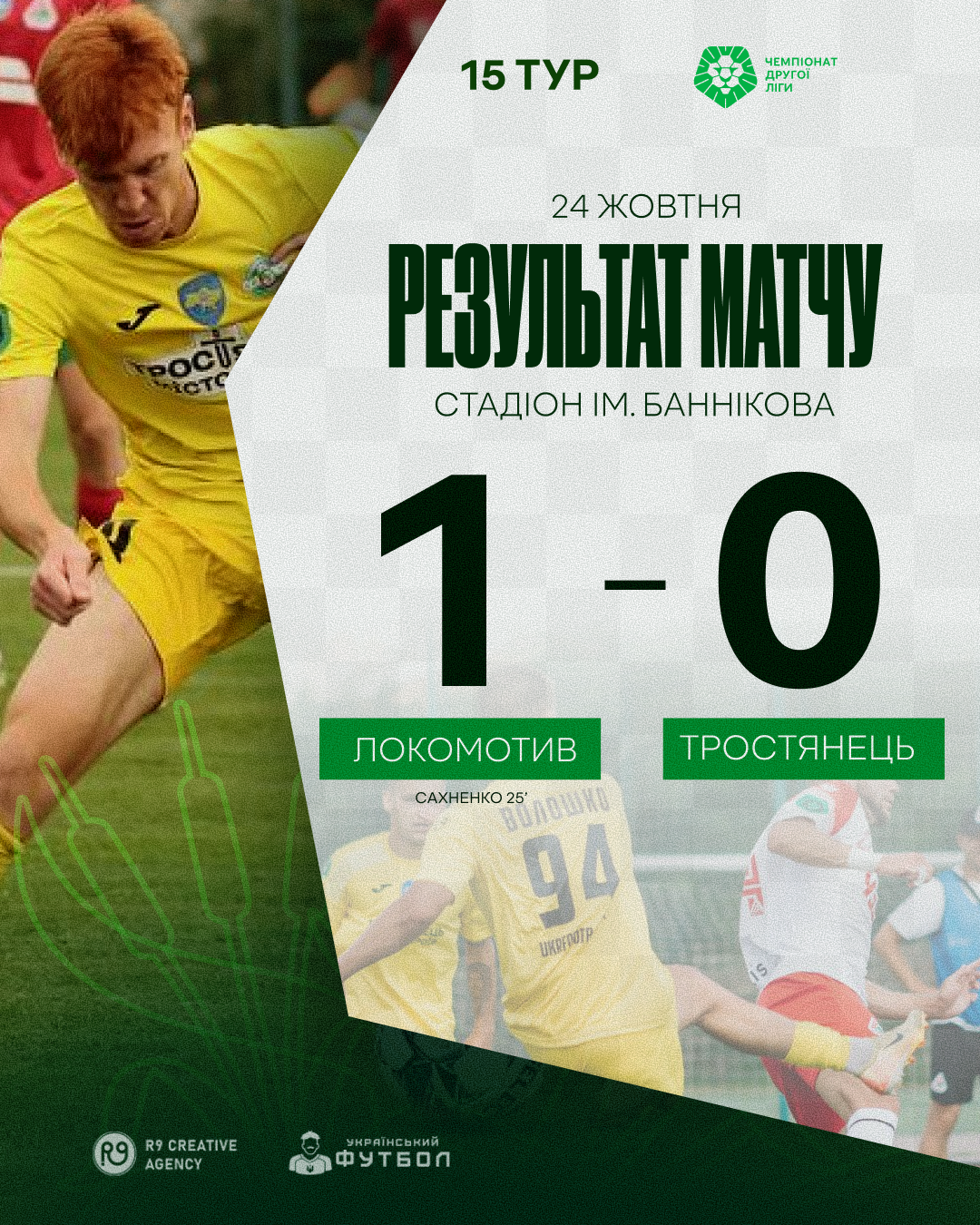 Втретє мінімально поступаємось “Локомотиву” на виїзді