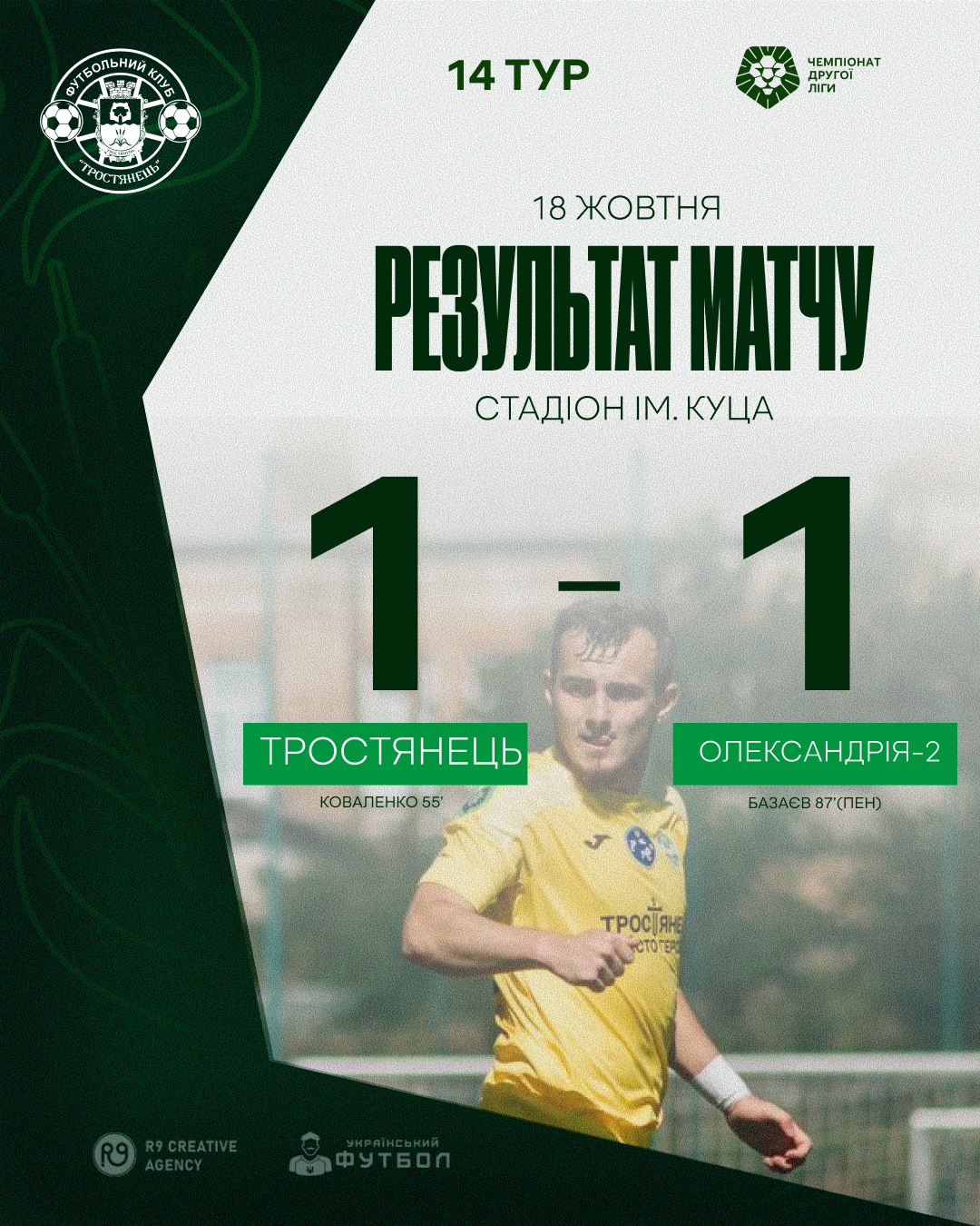 Результати матчу Тростянець | Олександрія-2