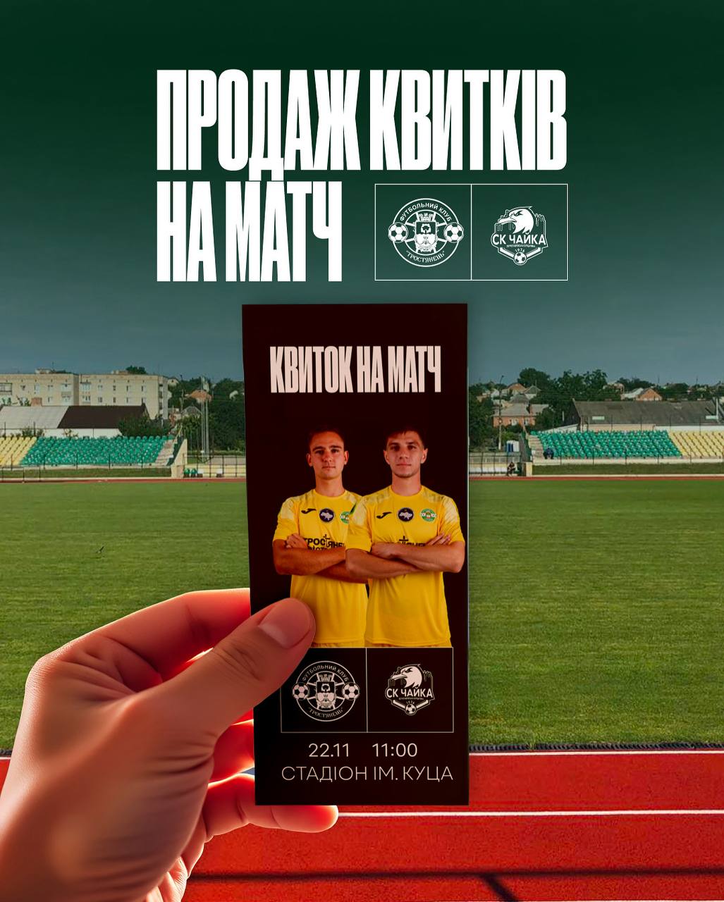 Продаж квитків на матч Тростянець  | Чайка