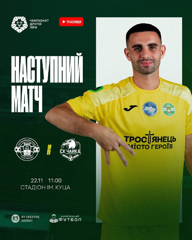 Наступний матч ФК “Тростянець” проти ФК “Чайка”