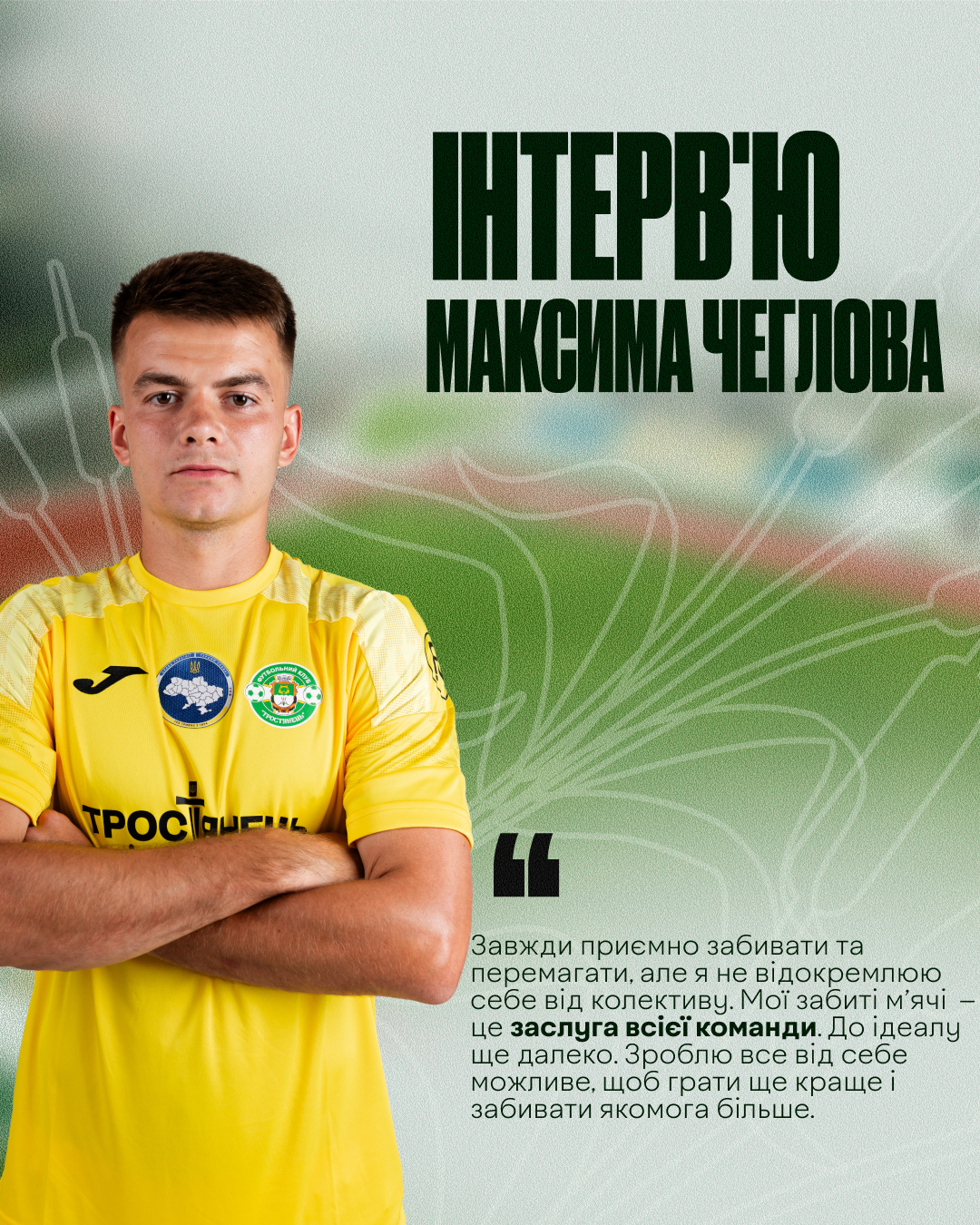 Інтерв’ю Максима Чеглова
