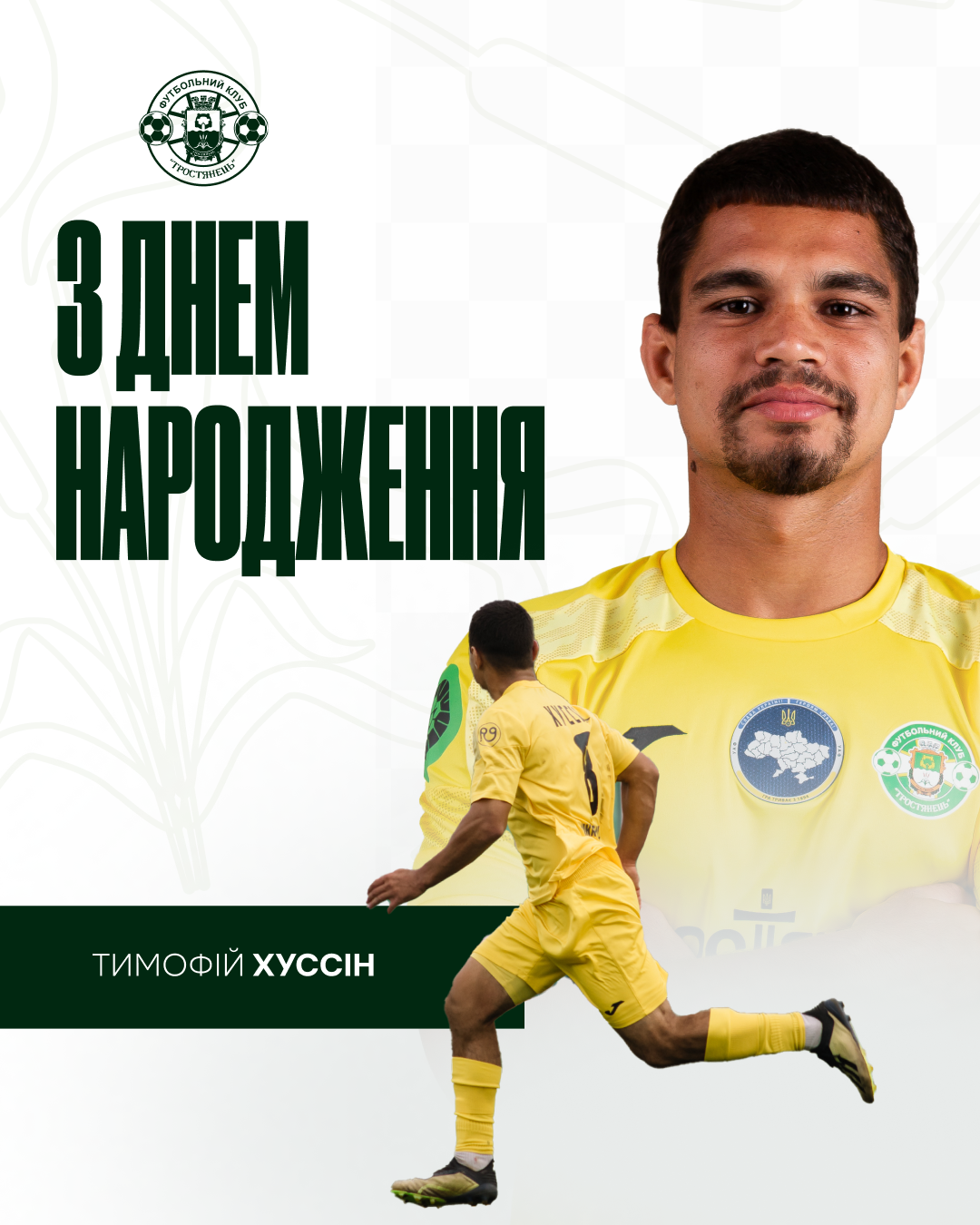 Вітаємо Тимофія Хуссіна з Днем народження