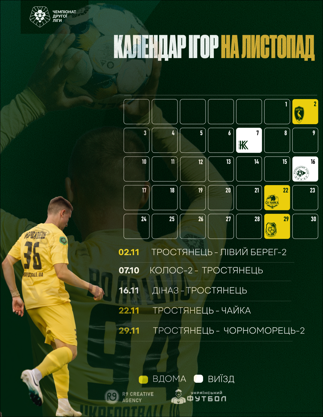 Календар ігор на листопад
