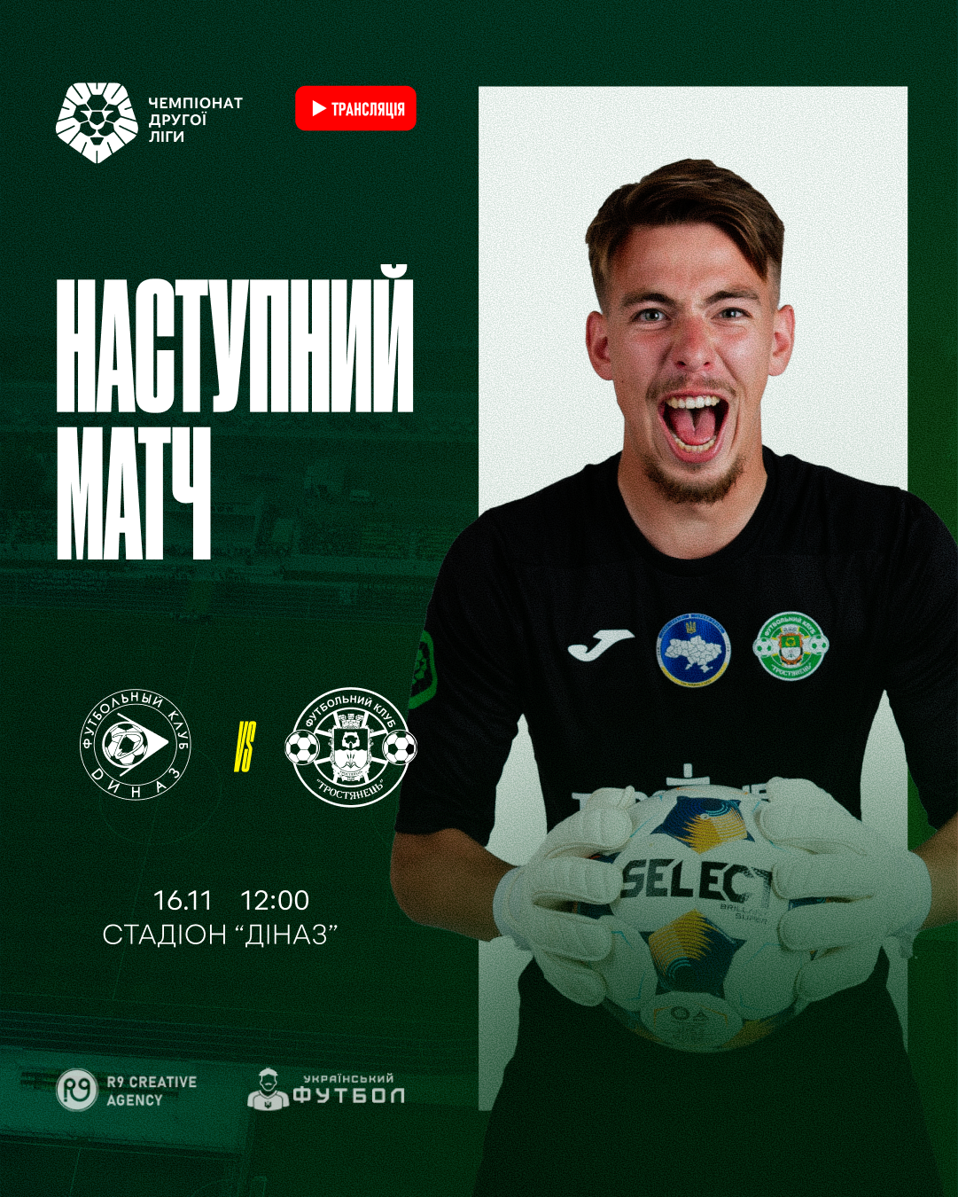 Наступний матч ФК “Діназ” проти ФК “Тростянець”