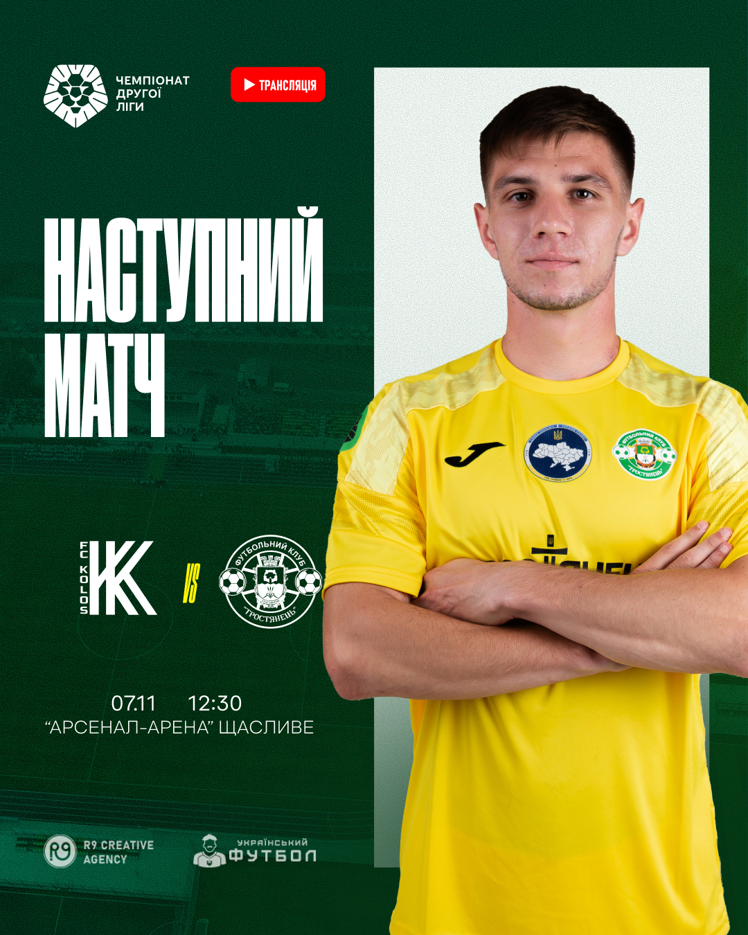 Наступний матч ФК “Колос-2” проти ФК “Тростянець”