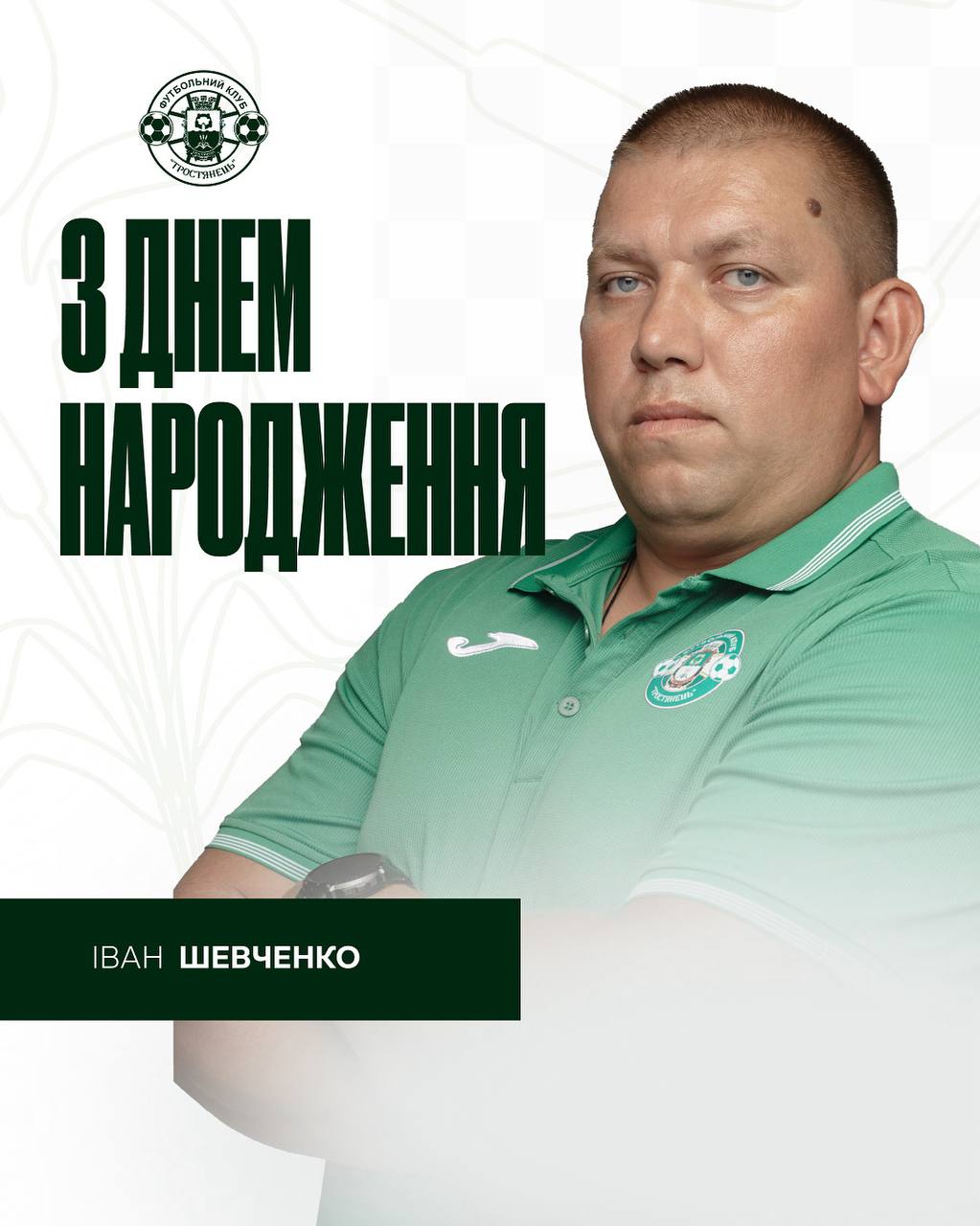 Вітаємо з Днем народження директора ФК “Тростянець” Івана Шевченко