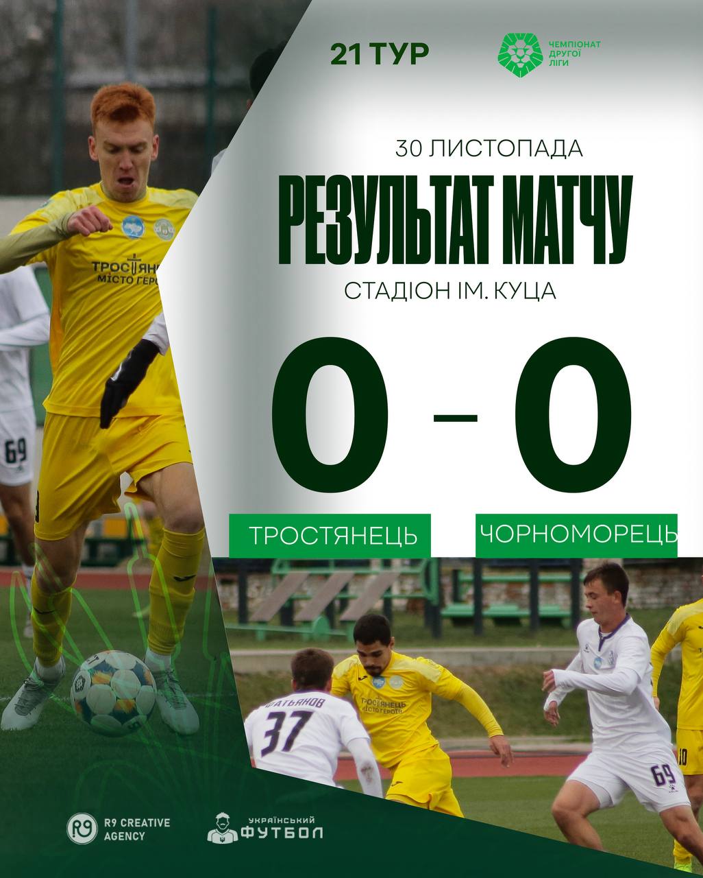Результати матчу ФК “Тростянець” проти ФК “Чорноморець”