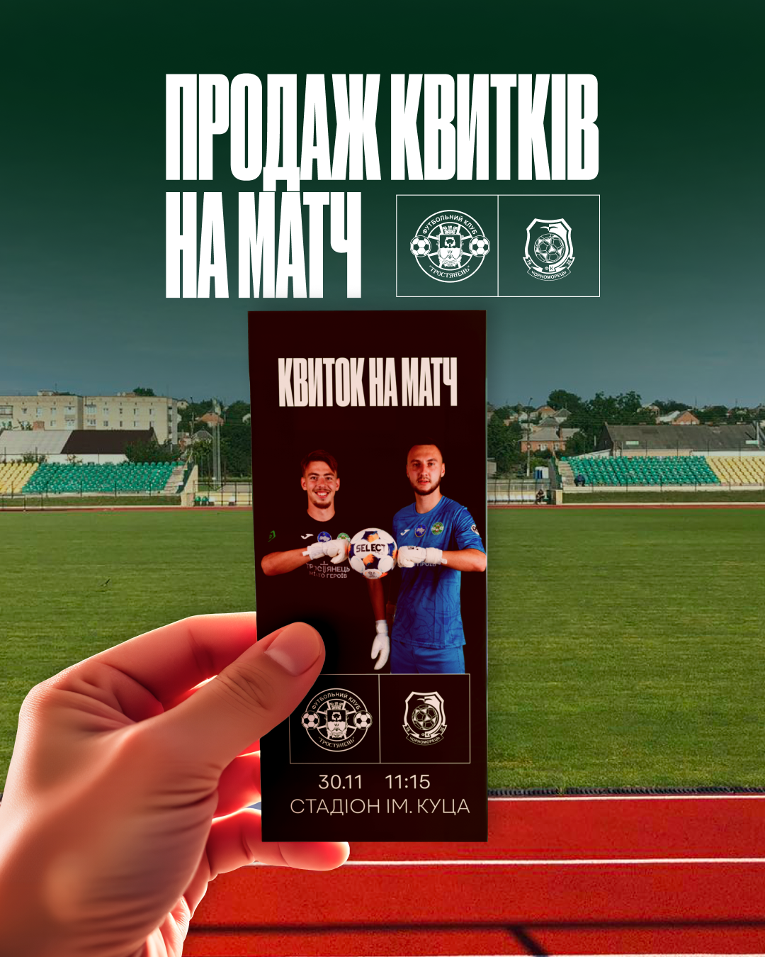 Продаж квитків на матч ФК “Тростянець” проти ФК “Чорноморець”