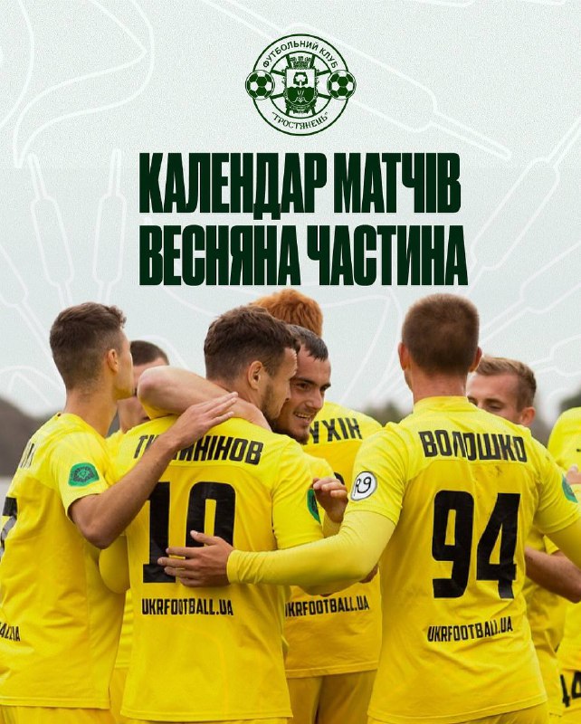 Календар матчів ФК “Тростянець” на весняну частину сезону