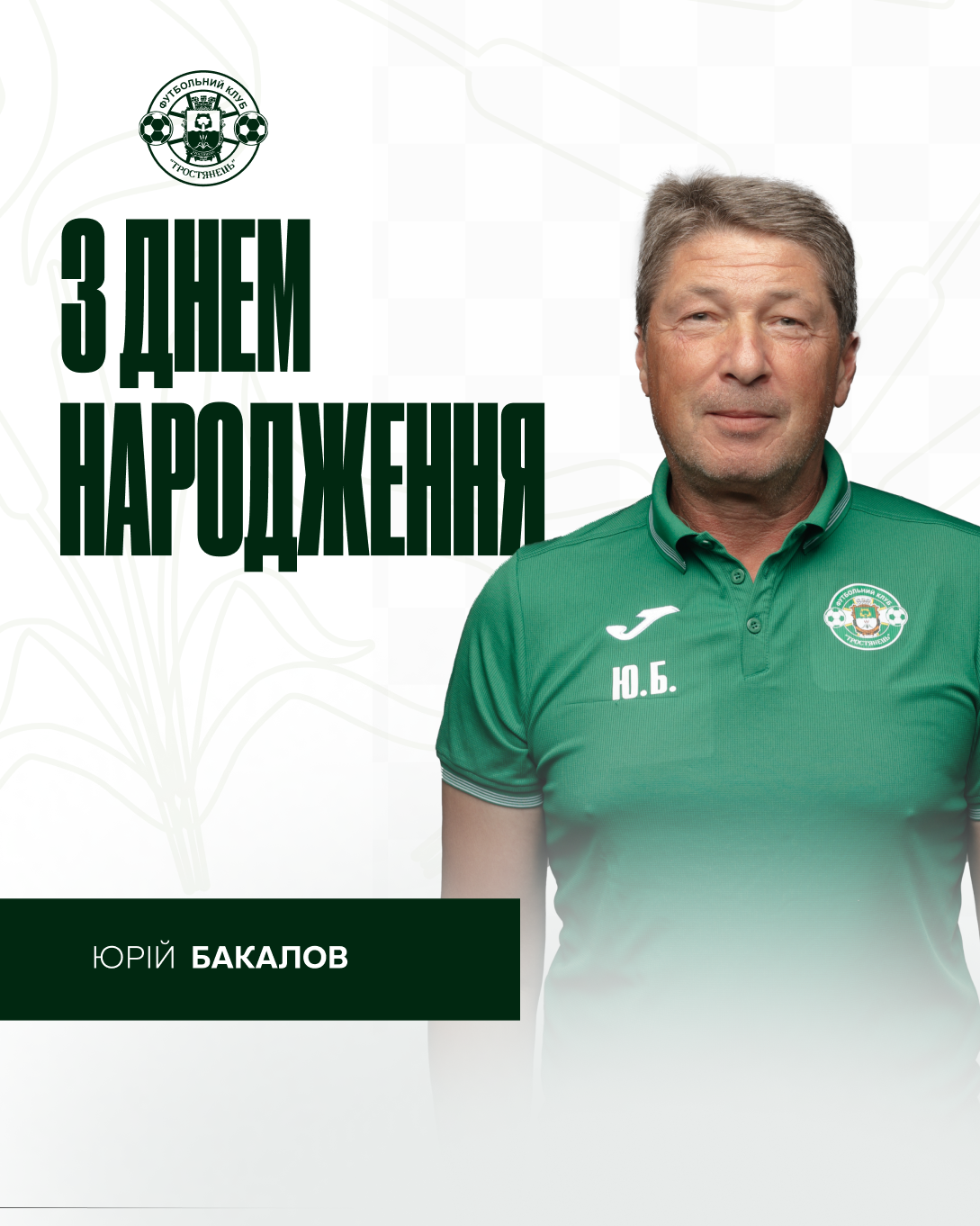 Вітаємо з Днем народження головного тренера — Юрія Бакалова