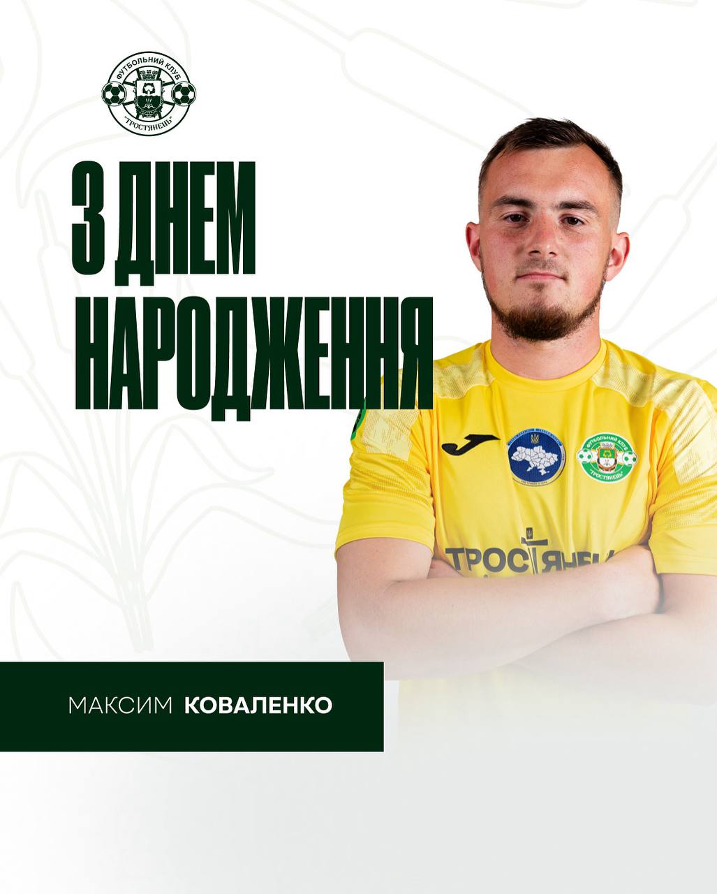 Вітаємо з Днем Народження