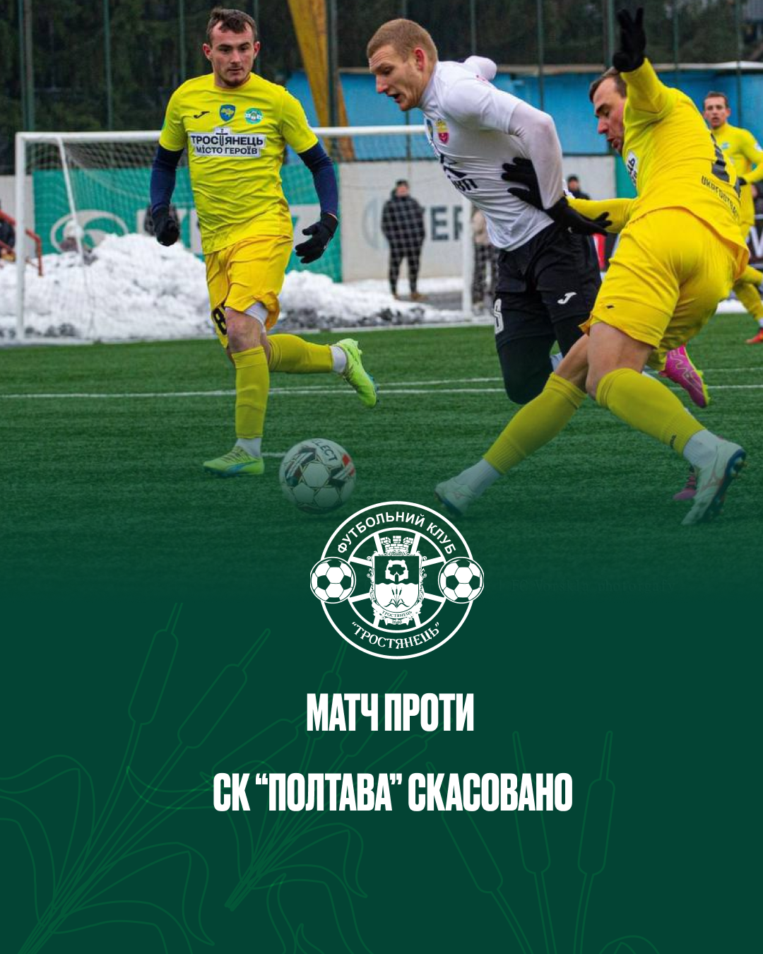 Матч проти СК “Полтава” скасовано