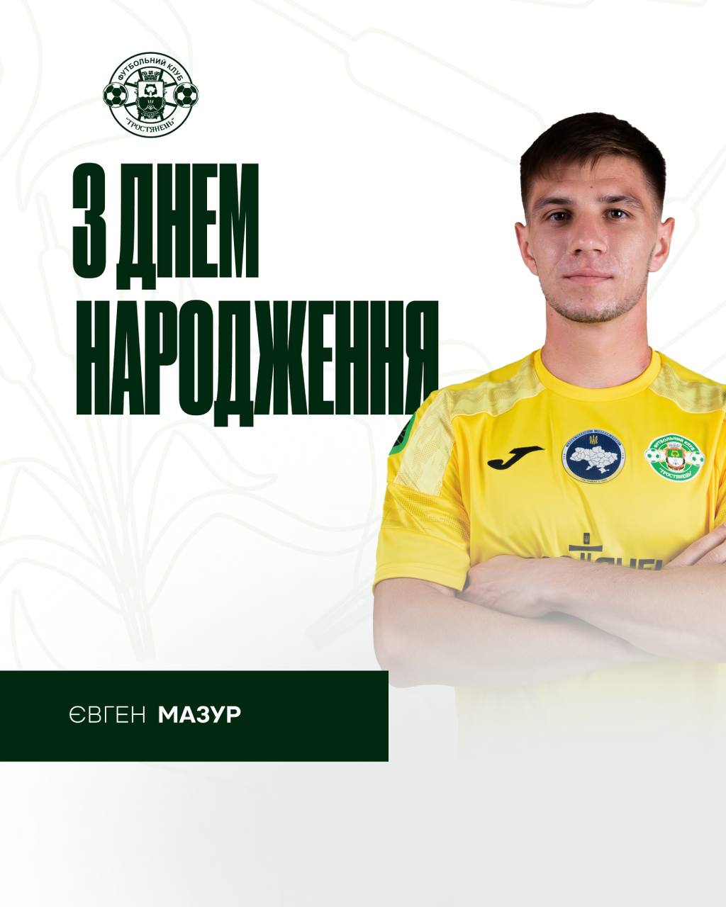 Вітаємо з Днем Народження Євгенія Мазура