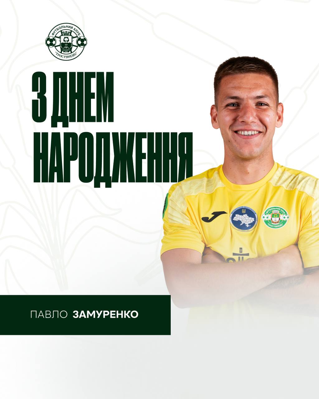 Вітаємо з Днем Народження