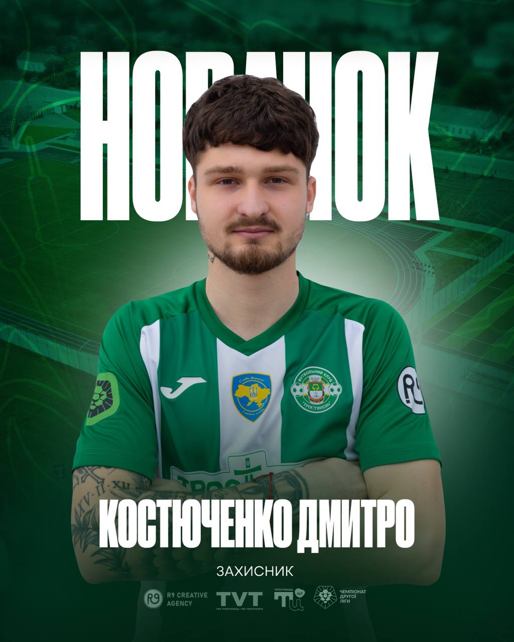 Представляємо новачків ФК “Тростянець”