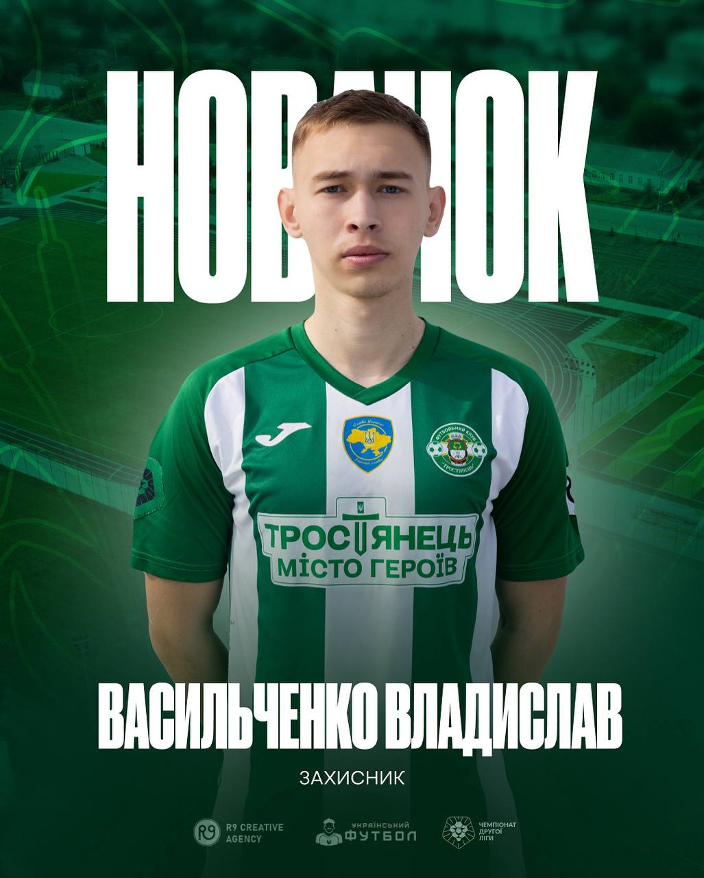 Представляємо новачка ФК “Тростянець”