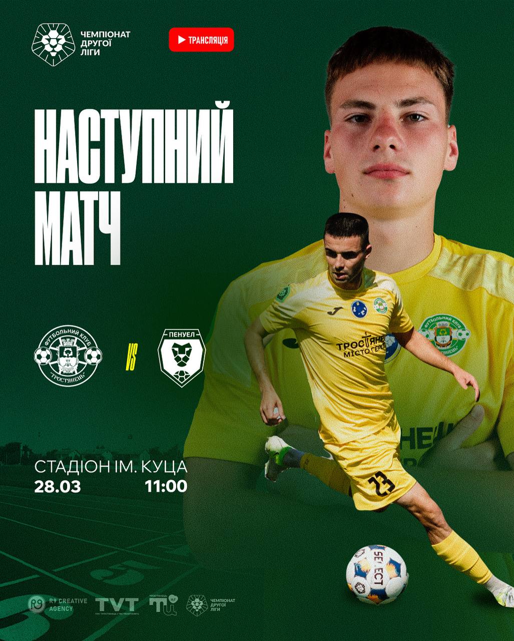 Наступний матч ФК “Тростянець” проти ФК “Пенуел”