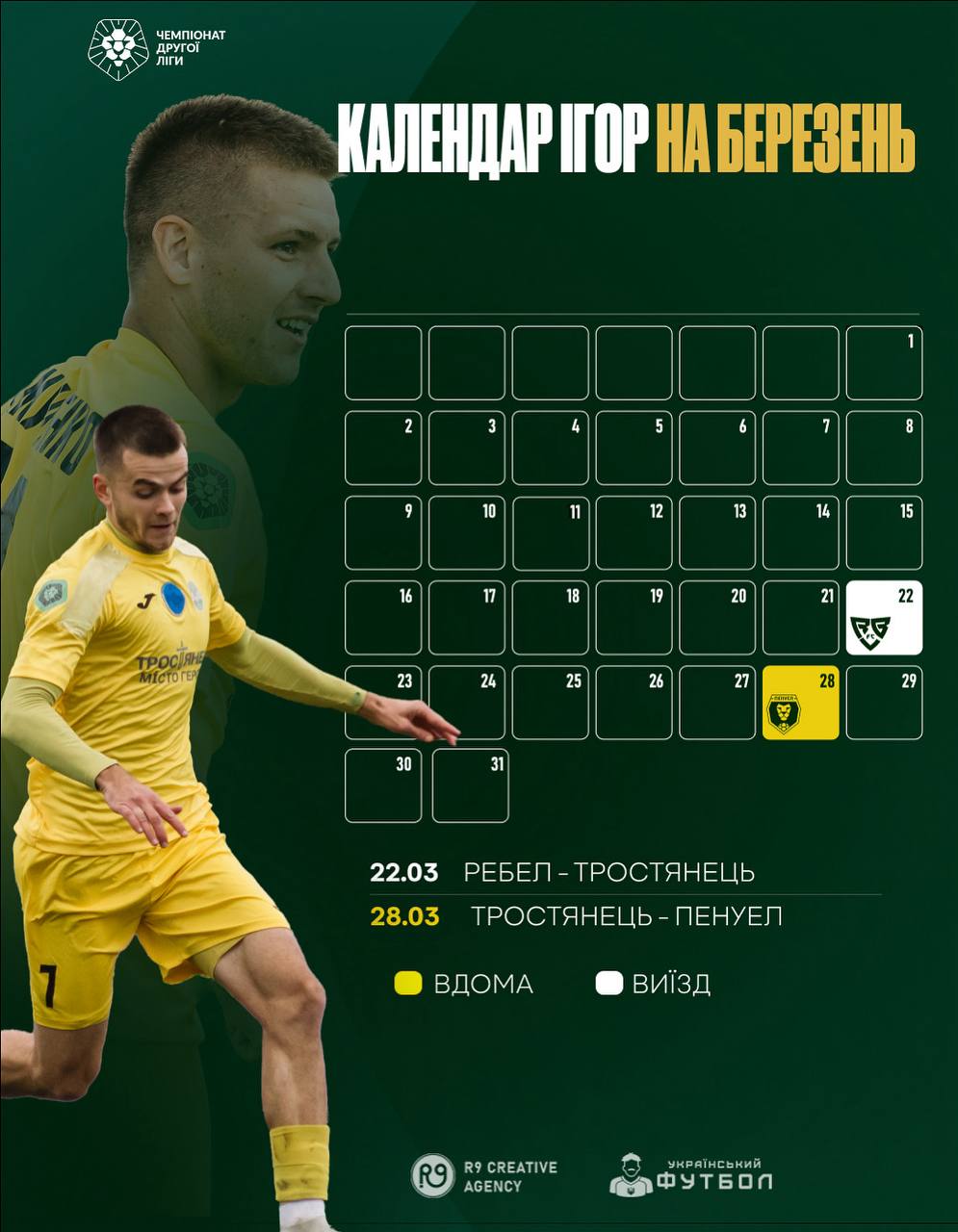 Календар ігор на березень