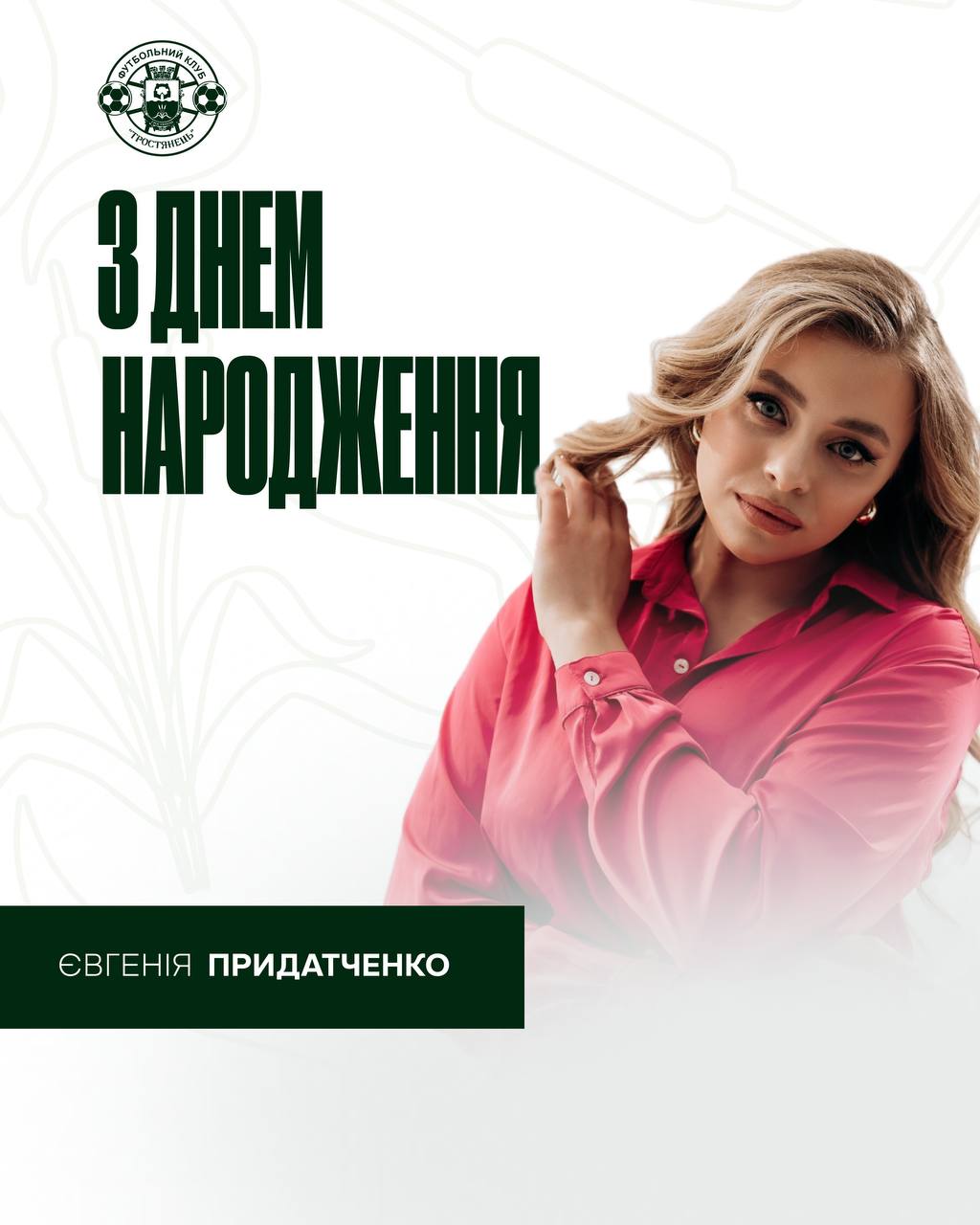 Вітаємо з Днем Народження