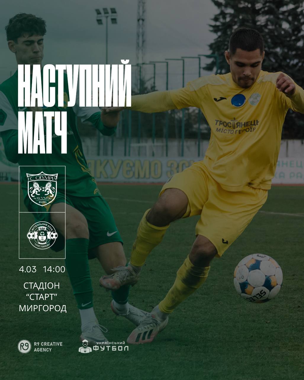 Товариський матч ФК “Олімпія” проти ФК “Тростянець”