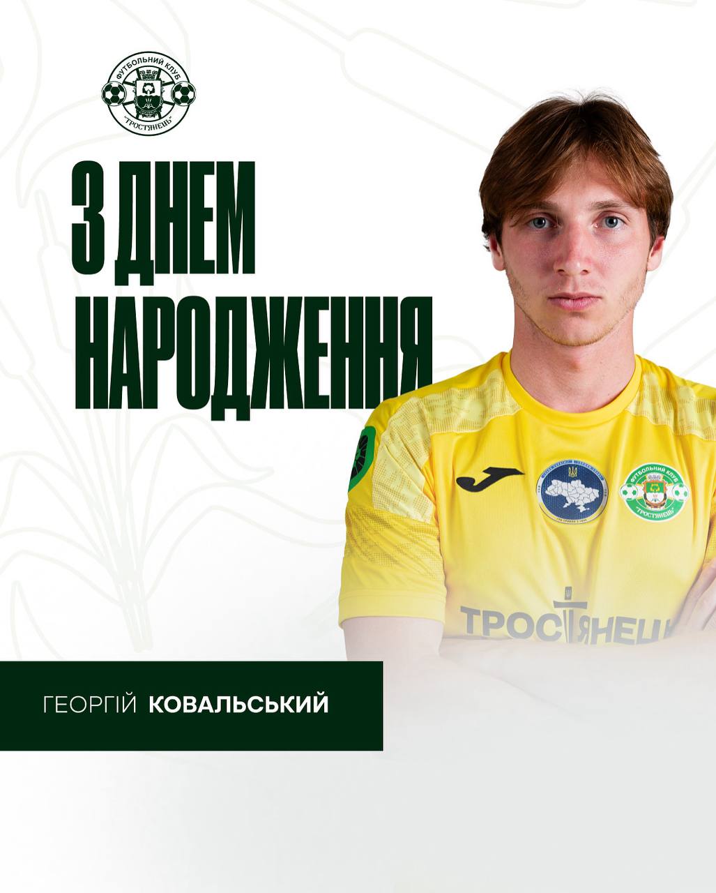 Вітаємо з Днем Народження