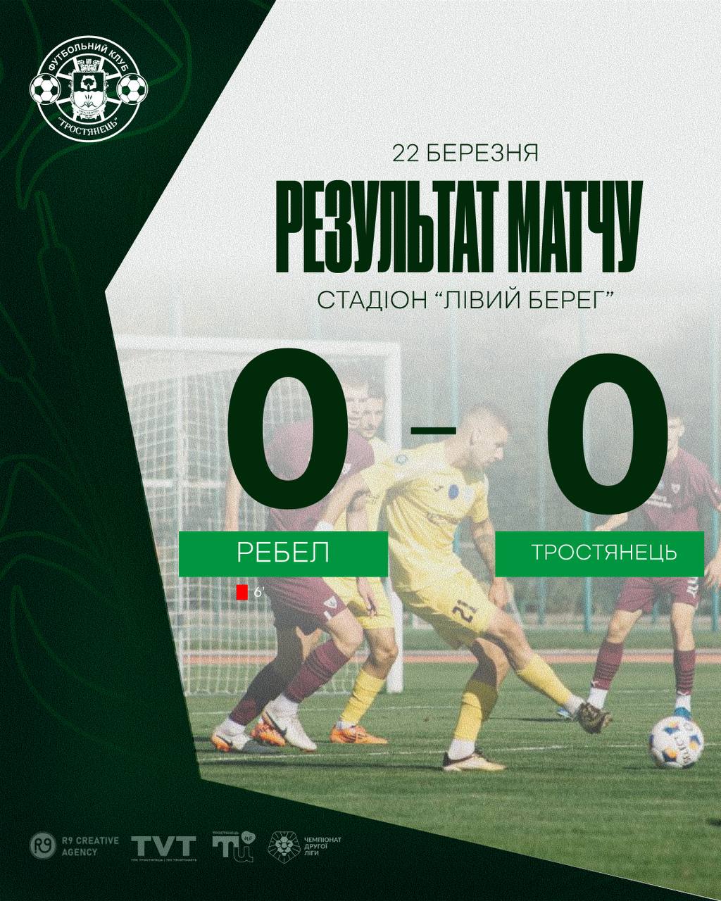 Результат матчу ФК “Ребел” проти ФК “Тростянець”