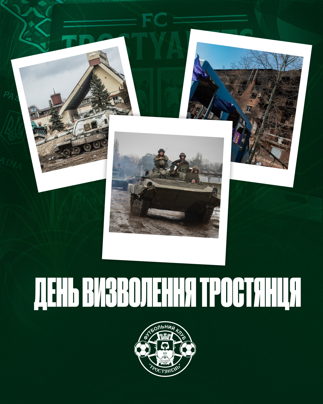 День визволення Тростянця