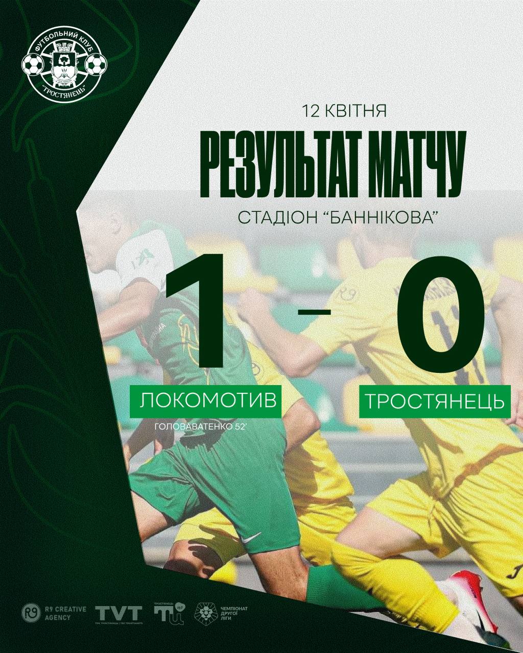 Результат матчу Локомотив – Тростянець