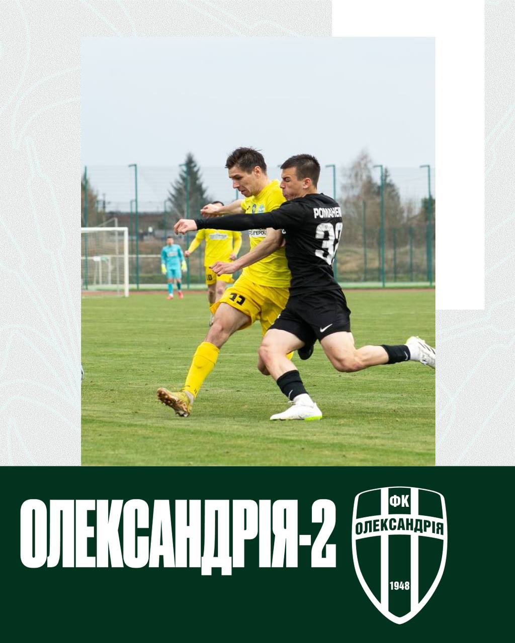 Історія протистоянь Тростнець – Олександрія-2