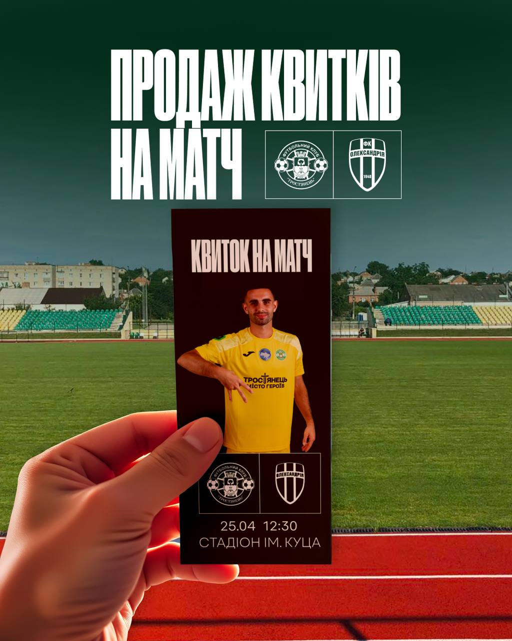 Продаж квитків на матч Тростянець – Олександрія-2