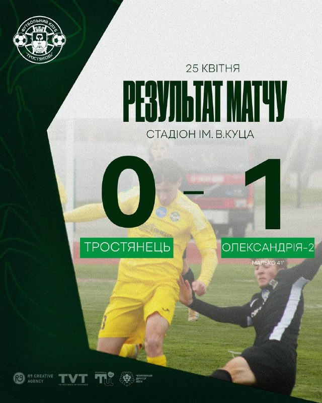 Результат матчу Тростянець – Олександрія-2