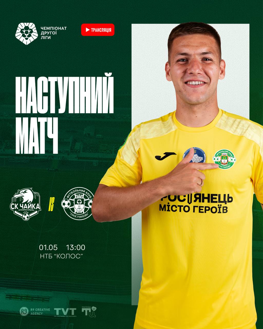 Наступний матч Чайка – Тростянець