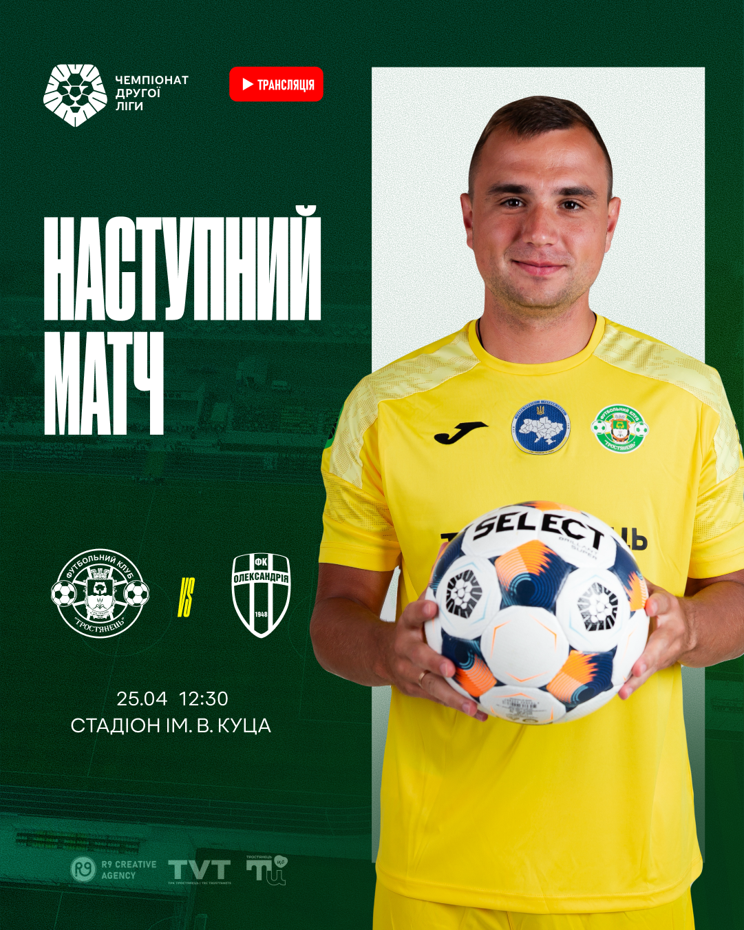 Наступний матч Тростянець – Олександрія-2