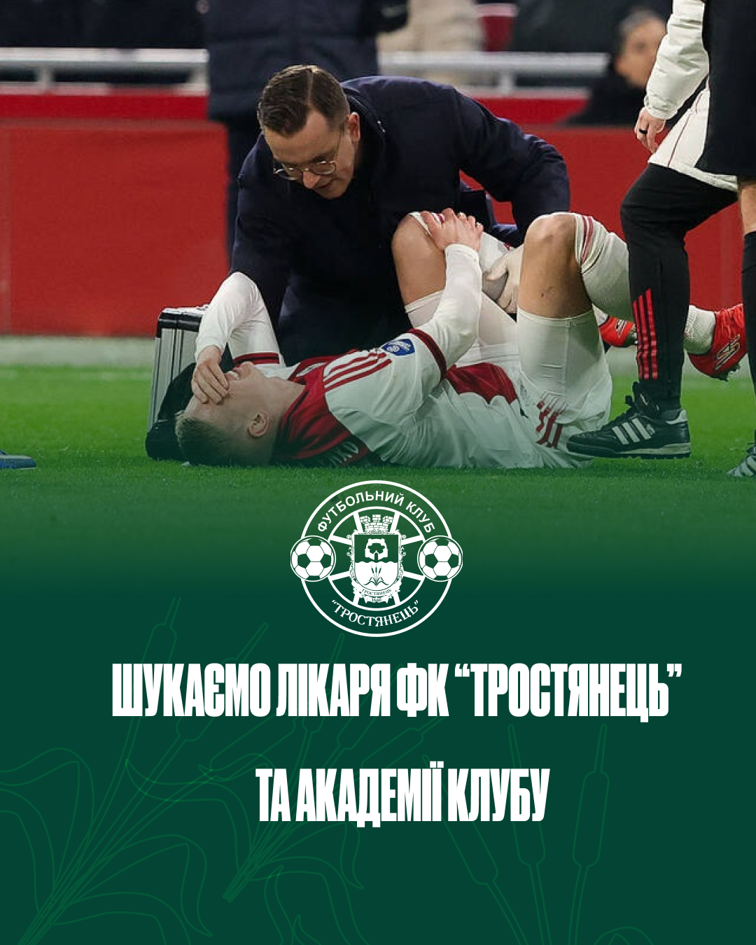 Футбольний клуб ФК “Тростянець” відкриває вакансію 