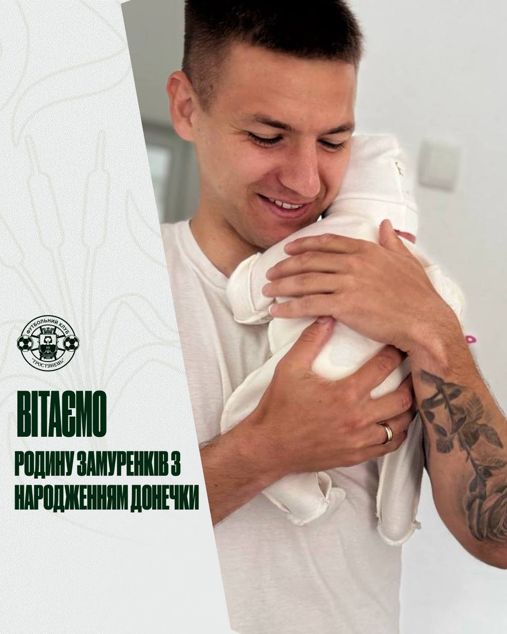 Вітаємо родину Замуренків із народженням донечки