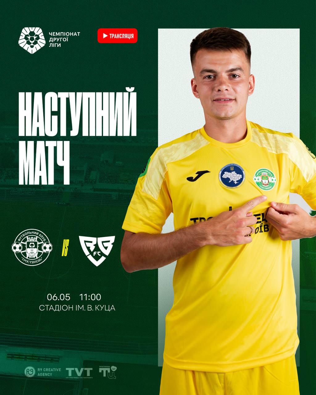 Наступний матч Тростянець – Ребел