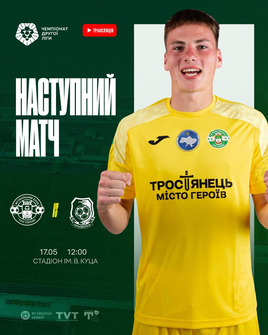 Наступний матч Тростянець – Чорноморець – 2