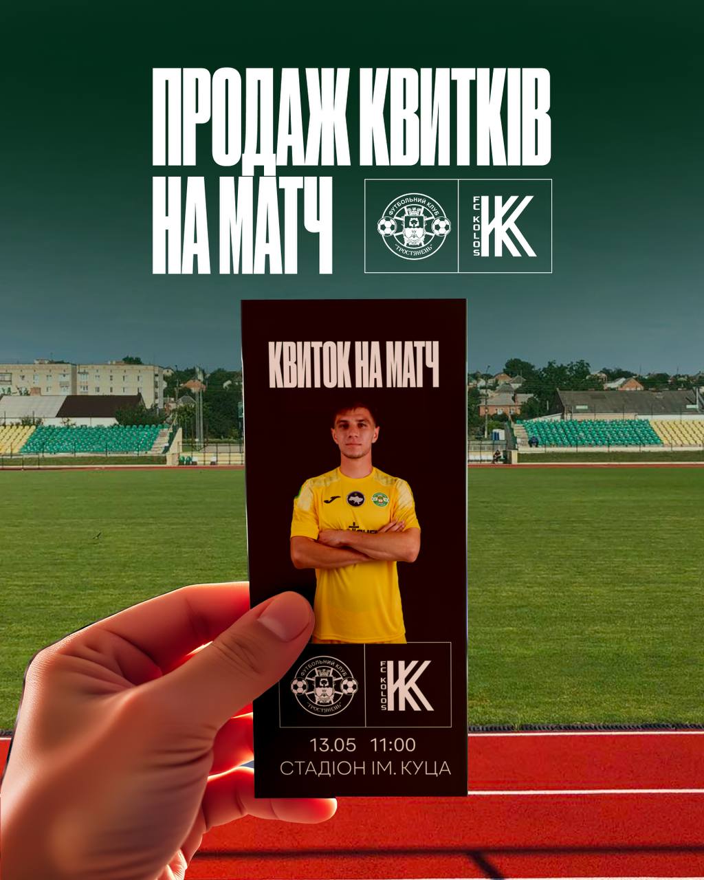 Продаж квитків на матч Тростянець – Колос – 2