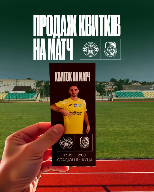 Продаж квитків на матч Тростянець – Чорноморець – 2